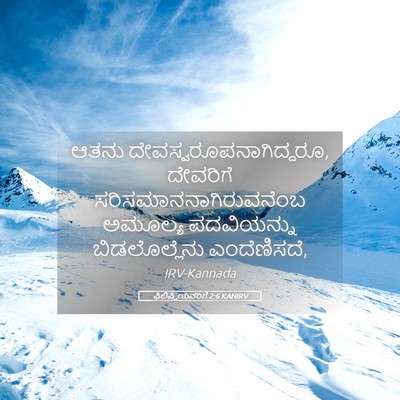 Picture 05 - ಫಿಲಿಪ್ಪಿಯವರಿಗೆ 2:6 KANIRV - ಆತನು - Bible Verse Picture