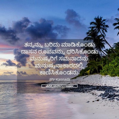 Picture 05 - ಫಿಲಿಪ್ಪಿಯವರಿಗೆ 2:7 KANIRV - ತನ್ನನ್ನು ಬರಿದು - Bible Verse Picture