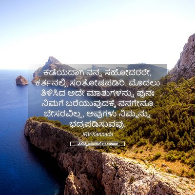 Picture 05 - ಫಿಲಿಪ್ಪಿಯವರಿಗೆ 3:1 KANIRV - ಕಡೆಯದಾಗಿ ನನ್ನ - Bible Verse Picture