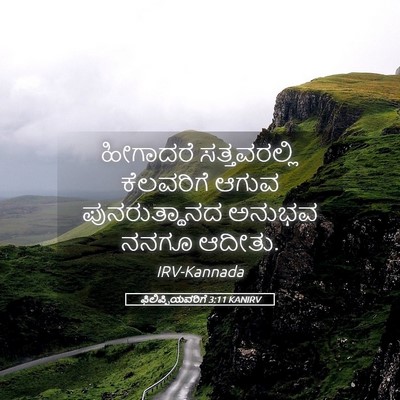 Picture 05 - ಫಿಲಿಪ್ಪಿಯವರಿಗೆ 3:11 KANIRV - ಹೀಗಾದರೆ - Bible Verse Picture