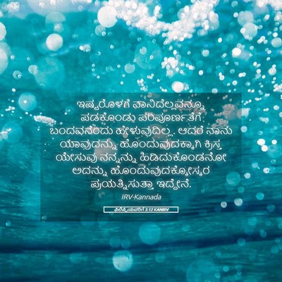 Picture 05 - ಫಿಲಿಪ್ಪಿಯವರಿಗೆ 3:12 KANIRV - ಇಷ್ಟರೊಳಗೆ - Bible Verse Picture