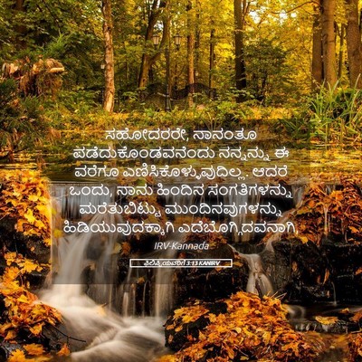 Picture 05 - ಫಿಲಿಪ್ಪಿಯವರಿಗೆ 3:13 KANIRV - ಸಹೋದರರೇ, ನಾನಂತೂ - Bible Verse Picture