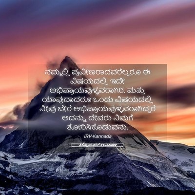 Picture 05 - ಫಿಲಿಪ್ಪಿಯವರಿಗೆ 3:15 KANIRV - ನಮ್ಮಲ್ಲಿ - Bible Verse Picture