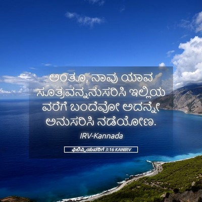 Picture 05 - ಫಿಲಿಪ್ಪಿಯವರಿಗೆ 3:16 KANIRV - ಅಂತೂ, ನಾವು ಯಾವ - Bible Verse Picture