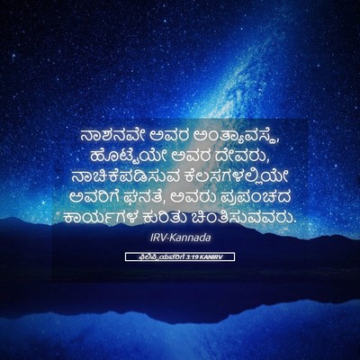 Picture 05 - ಫಿಲಿಪ್ಪಿಯವರಿಗೆ 3:19 KANIRV - ನಾಶನವೇ ಅವರ - Bible Verse Picture