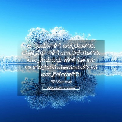 Picture 05 - ಫಿಲಿಪ್ಪಿಯವರಿಗೆ 3:2 KANIRV - ಆ ನಾಯಿಗಳಿಗೆ - Bible Verse Picture