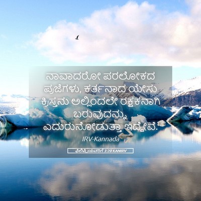 Picture 05 - ಫಿಲಿಪ್ಪಿಯವರಿಗೆ 3:20 KANIRV - ನಾವಾದರೋ ಪರಲೋಕದ - Bible Verse Picture