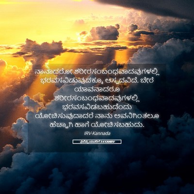 Picture 05 - ಫಿಲಿಪ್ಪಿಯವರಿಗೆ 3:4 KANIRV - ನಾನಾದರೋ - Bible Verse Picture