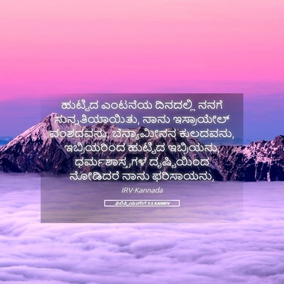 Picture 05 - ಫಿಲಿಪ್ಪಿಯವರಿಗೆ 3:5 KANIRV - ಹುಟ್ಟಿದ ಎಂಟನೆಯ - Bible Verse Picture
