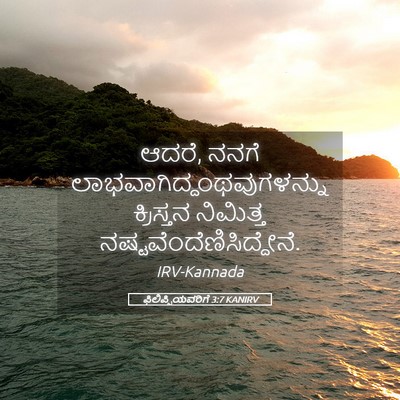 Picture 05 - ಫಿಲಿಪ್ಪಿಯವರಿಗೆ 3:7 KANIRV - ಆದರೆ, ನನಗೆ - Bible Verse Picture