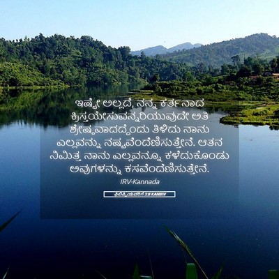Picture 05 - ಫಿಲಿಪ್ಪಿಯವರಿಗೆ 3:8 KANIRV - ಇಷ್ಟೇ ಅಲ್ಲದೆ, ನನ್ನ - Bible Verse Picture