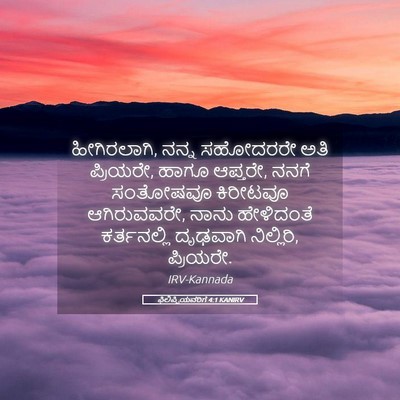 Picture 05 - ಫಿಲಿಪ್ಪಿಯವರಿಗೆ 4:1 KANIRV - ಹೀಗಿರಲಾಗಿ, ನನ್ನ - Bible Verse Picture