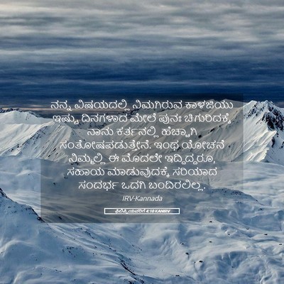 Picture 05 - ಫಿಲಿಪ್ಪಿಯವರಿಗೆ 4:10 KANIRV - ನನ್ನ ವಿಷಯದಲ್ಲಿ - Bible Verse Picture