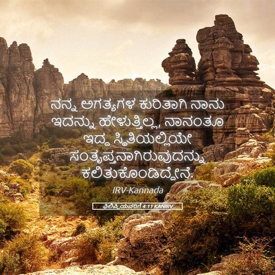 Picture 05 - ಫಿಲಿಪ್ಪಿಯವರಿಗೆ 4:11 KANIRV - ನನ್ನ ಅಗತ್ಯಗಳ - Bible Verse Picture
