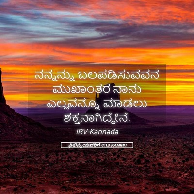 Picture 05 - ಫಿಲಿಪ್ಪಿಯವರಿಗೆ 4:13 KANIRV - ನನ್ನನ್ನು - Bible Verse Picture