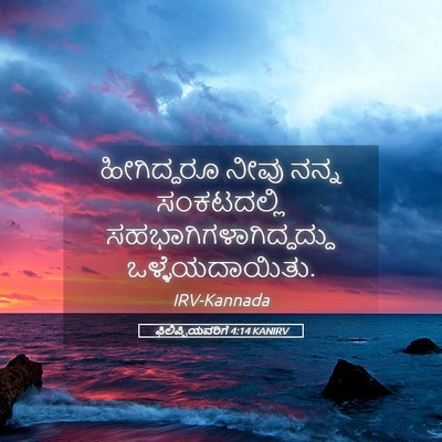 Picture 05 - ಫಿಲಿಪ್ಪಿಯವರಿಗೆ 4:14 KANIRV - ಹೀಗಿದ್ದರೂ ನೀವು - Bible Verse Picture