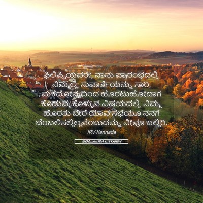 Picture 05 - ಫಿಲಿಪ್ಪಿಯವರಿಗೆ 4:15 KANIRV - ಫಿಲಿಪ್ಪಿಯವರೇ, - Bible Verse Picture