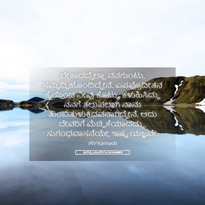 Picture 05 - ಫಿಲಿಪ್ಪಿಯವರಿಗೆ 4:18 KANIRV - ಬೇಕಾದದ್ದೆಲ್ಲಾ - Bible Verse Picture
