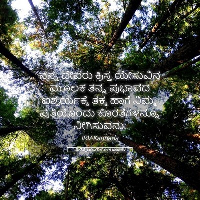Picture 05 - ಫಿಲಿಪ್ಪಿಯವರಿಗೆ 4:19 KANIRV - ನನ್ನ ದೇವರು - Bible Verse Picture