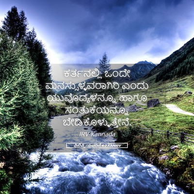 Picture 05 - ಫಿಲಿಪ್ಪಿಯವರಿಗೆ 4:2 KANIRV - ಕರ್ತನಲ್ಲಿ ಒಂದೇ - Bible Verse Picture