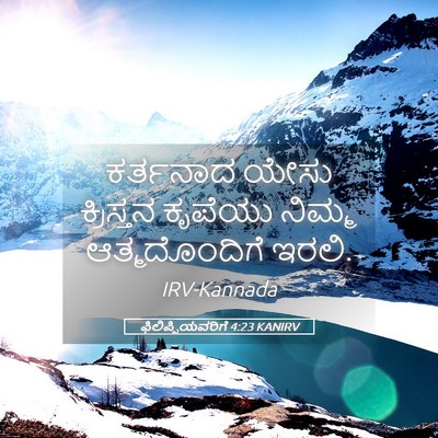 Picture 05 - ಫಿಲಿಪ್ಪಿಯವರಿಗೆ 4:23 KANIRV - ಕರ್ತನಾದ ಯೇಸು - Bible Verse Picture