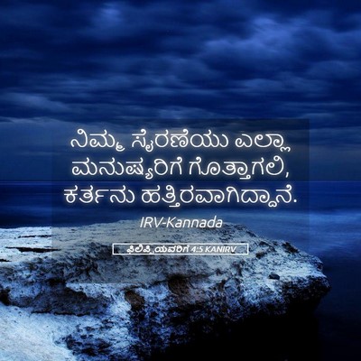 Picture 05 - ಫಿಲಿಪ್ಪಿಯವರಿಗೆ 4:5 KANIRV - ನಿಮ್ಮ ಸೈರಣೆಯು - Bible Verse Picture