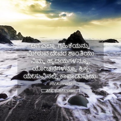 Picture 05 - ಫಿಲಿಪ್ಪಿಯವರಿಗೆ 4:7 KANIRV - ಆಗ ಎಲ್ಲಾ - Bible Verse Picture