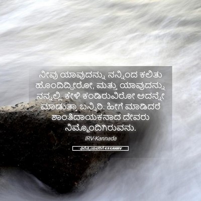 Picture 05 - ಫಿಲಿಪ್ಪಿಯವರಿಗೆ 4:9 KANIRV - ನೀವು ಯಾವುದನ್ನು - Bible Verse Picture