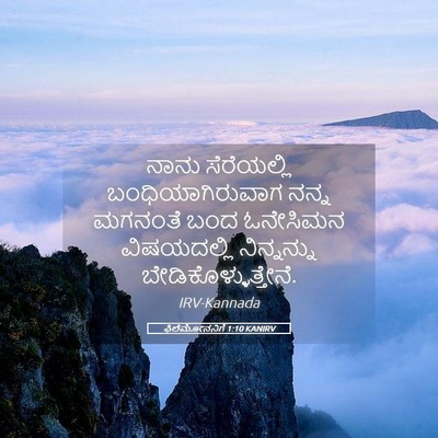 Picture 05 - ಫಿಲೆಮೋನನಿಗೆ 1:10 KANIRV - ನಾನು ಸೆರೆಯಲ್ಲಿ - Bible Verse Picture