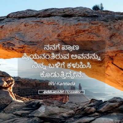 Picture 05 - ಫಿಲೆಮೋನನಿಗೆ 1:12 KANIRV - ನನಗೆ ಪ್ರಾಣ - Bible Verse Picture