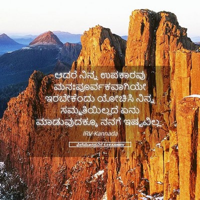 Picture 05 - ಫಿಲೆಮೋನನಿಗೆ 1:14 KANIRV - ಆದರೆ ನಿನ್ನ - Bible Verse Picture
