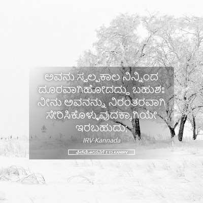 Picture 05 - ಫಿಲೆಮೋನನಿಗೆ 1:15 KANIRV - ಅವನು ಸ್ವಲ್ಪಕಾಲ - Bible Verse Picture