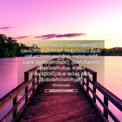 Picture 05 - ಫಿಲೆಮೋನನಿಗೆ 1:16 KANIRV - ಇನ್ನು ಮೇಲೆ ಅವನು - Bible Verse Picture