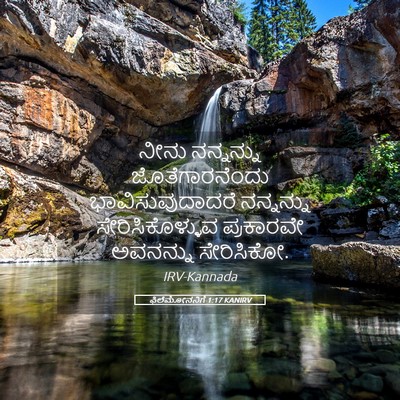 Picture 05 - ಫಿಲೆಮೋನನಿಗೆ 1:17 KANIRV - ನೀನು ನನ್ನನ್ನು - Bible Verse Picture