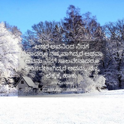 Picture 05 - ಫಿಲೆಮೋನನಿಗೆ 1:18 KANIRV - ಆದರೆ ಅವನಿಂದ ನಿನಗೆ - Bible Verse Picture