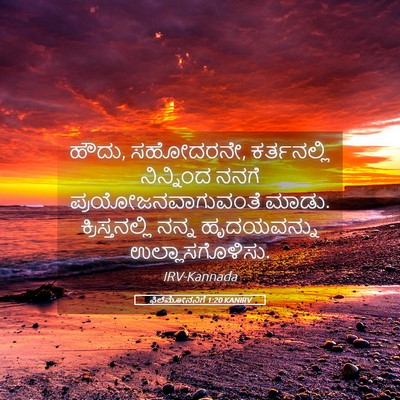 Picture 05 - ಫಿಲೆಮೋನನಿಗೆ 1:20 KANIRV - ಹೌದು, ಸಹೋದರನೇ, - Bible Verse Picture