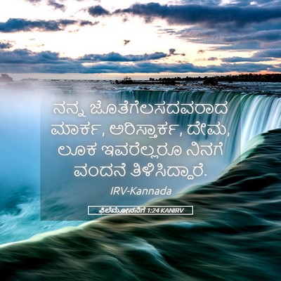 Picture 05 - ಫಿಲೆಮೋನನಿಗೆ 1:24 KANIRV - ನನ್ನ - Bible Verse Picture