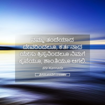 Picture 05 - ಫಿಲೆಮೋನನಿಗೆ 1:3 KANIRV - ನಮ್ಮ ತಂದೆಯಾದ - Bible Verse Picture