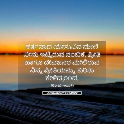 Picture 05 - ಫಿಲೆಮೋನನಿಗೆ 1:4 KANIRV - ಕರ್ತನಾದ ಯೇಸುವಿನ - Bible Verse Picture