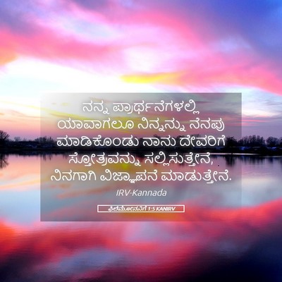 Picture 05 - ಫಿಲೆಮೋನನಿಗೆ 1:5 KANIRV - ನನ್ನ - Bible Verse Picture
