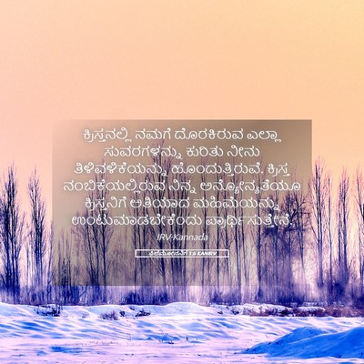 Picture 05 - ಫಿಲೆಮೋನನಿಗೆ 1:6 KANIRV - ಕ್ರಿಸ್ತನಲ್ಲಿ ನಮಗೆ - Bible Verse Picture