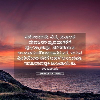 Picture 05 - ಫಿಲೆಮೋನನಿಗೆ 1:7 KANIRV - ಸಹೋದರನೇ, ನಿನ್ನ - Bible Verse Picture
