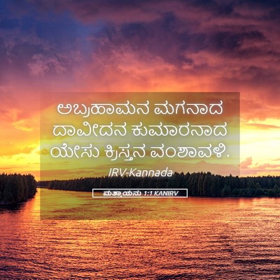 Picture 05 - ಮತ್ತಾಯನು 1:1 KANIRV - ಅಬ್ರಹಾಮನ ಮಗನಾದ - Bible Verse Picture