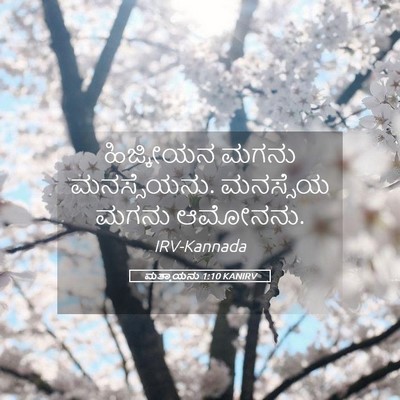 Picture 05 - ಮತ್ತಾಯನು 1:10 KANIRV - ಹಿಜ್ಕೀಯನ ಮಗನು - Bible Verse Picture