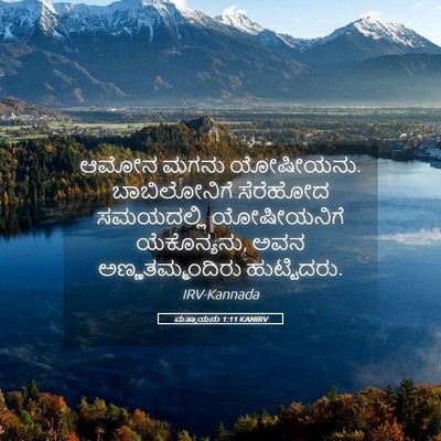 Picture 05 - ಮತ್ತಾಯನು 1:11 KANIRV - ಆಮೋನ ಮಗನು ಯೋಷೀಯನು. - Bible Verse Picture