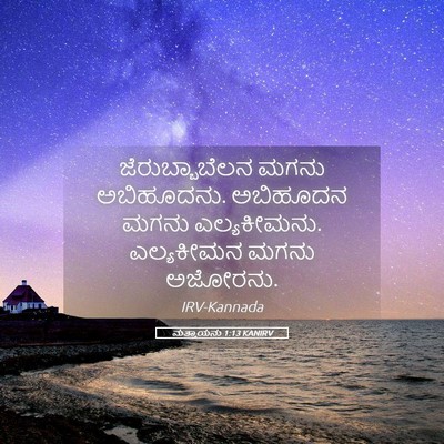 Picture 05 - ಮತ್ತಾಯನು 1:13 KANIRV - ಜೆರುಬ್ಬಾಬೆಲನ ಮಗನು - Bible Verse Picture