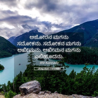 Picture 05 - ಮತ್ತಾಯನು 1:14 KANIRV - ಅಜೋರನ ಮಗನು ಸದೋಕನು. - Bible Verse Picture