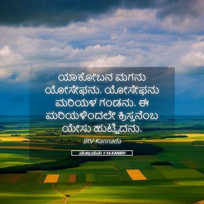 Picture 05 - ಮತ್ತಾಯನು 1:16 KANIRV - ಯಾಕೋಬನ ಮಗನು - Bible Verse Picture