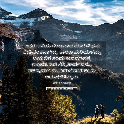 Picture 05 - ಮತ್ತಾಯನು 1:19 KANIRV - ಆದರೆ ಆಕೆಯ ಗಂಡನಾದ - Bible Verse Picture