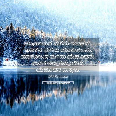 Picture 05 - ಮತ್ತಾಯನು 1:2 KANIRV - ಅಬ್ರಹಾಮನ ಮಗನು - Bible Verse Picture